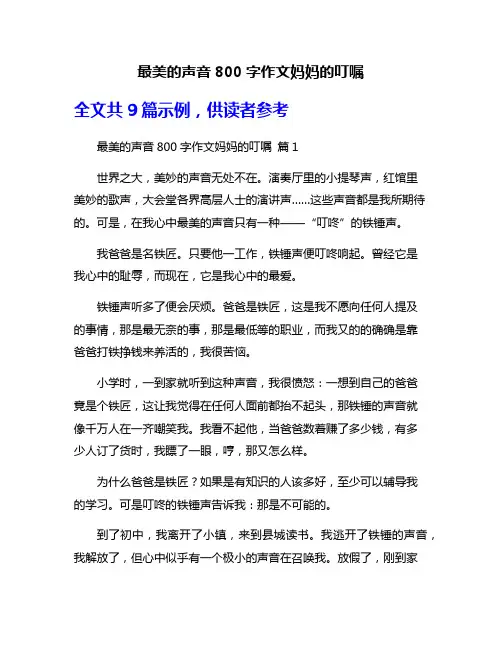 最美的声音800字作文妈妈的叮嘱