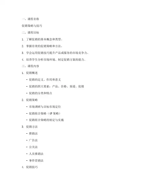 促销课程教学设计方案