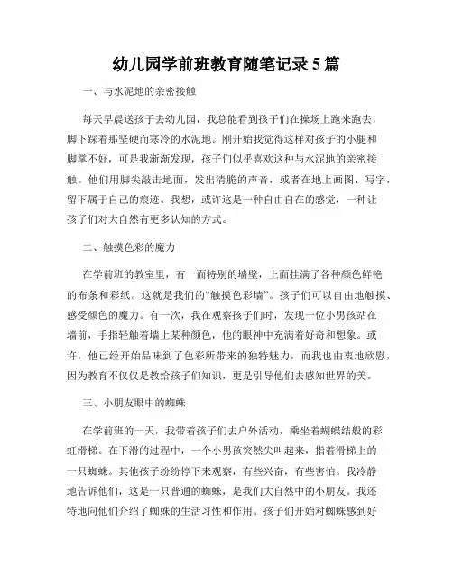 幼儿园学前班教育随笔记录5篇