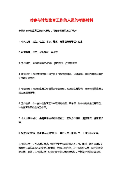 对参与计划生育工作的人员的考察材料