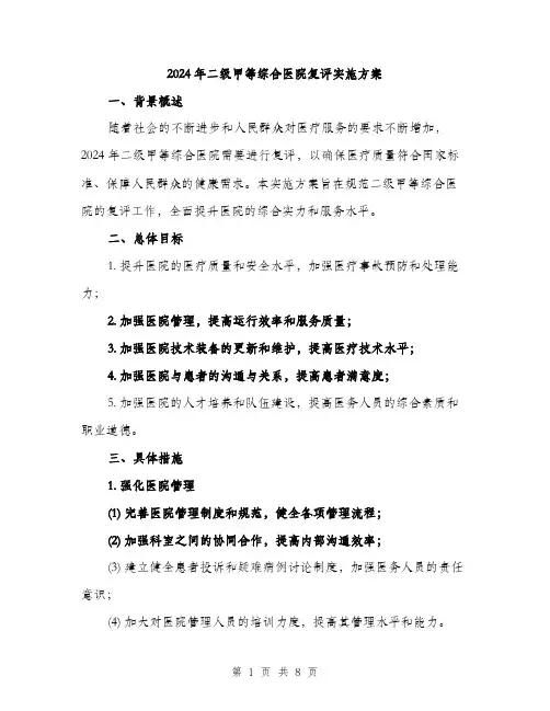 2024年二级甲等综合医院复评实施方案(2篇)