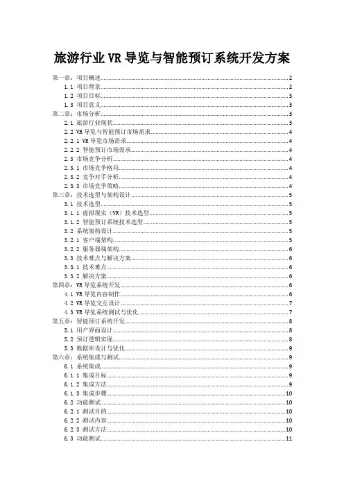 旅游行业VR导览与智能预订系统开发方案