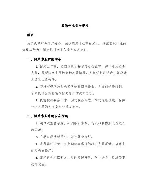 回采作业安全规定