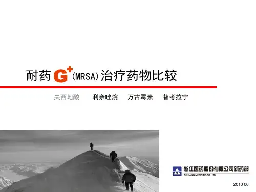 mrsa治疗药物比较