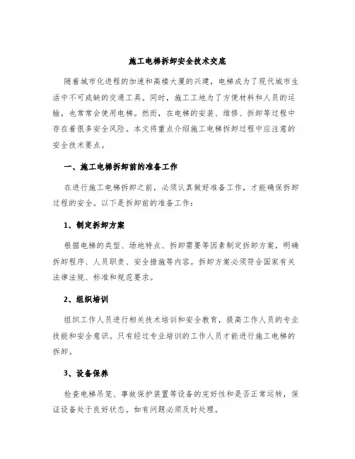施工电梯拆卸安全技术交底
