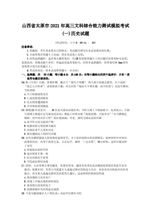 山西省太原市2021年高三文科综合能力测试模拟考试（一）历史试题含答案