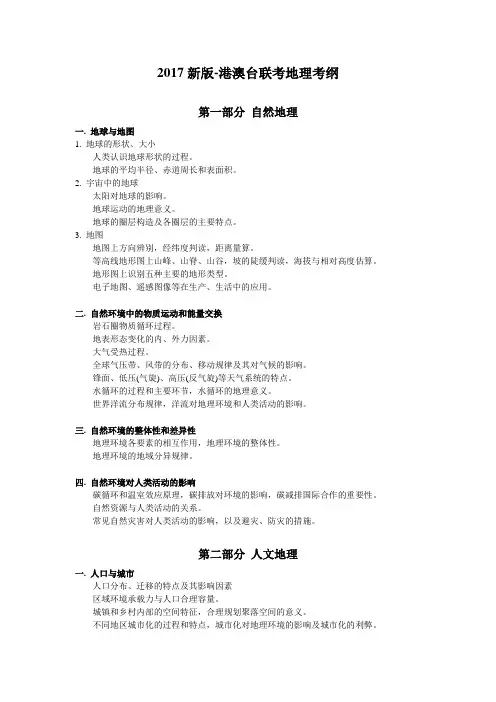2017版港澳台联考地理考纲