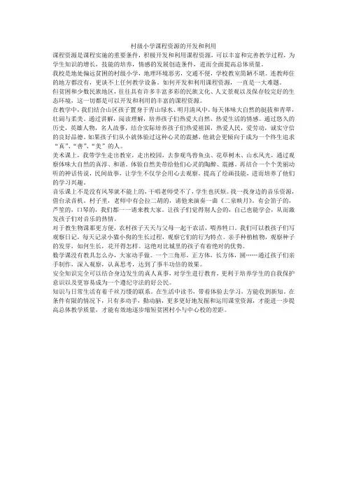 村级小学课程资源的开发和利用