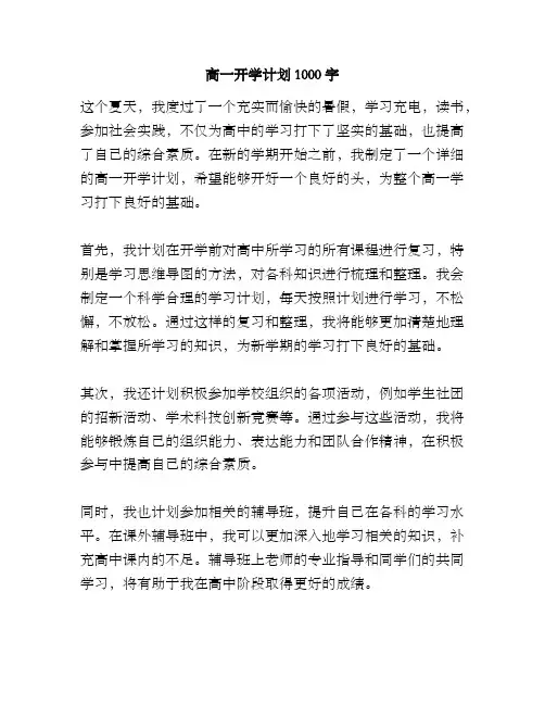 高一开学计划1000字