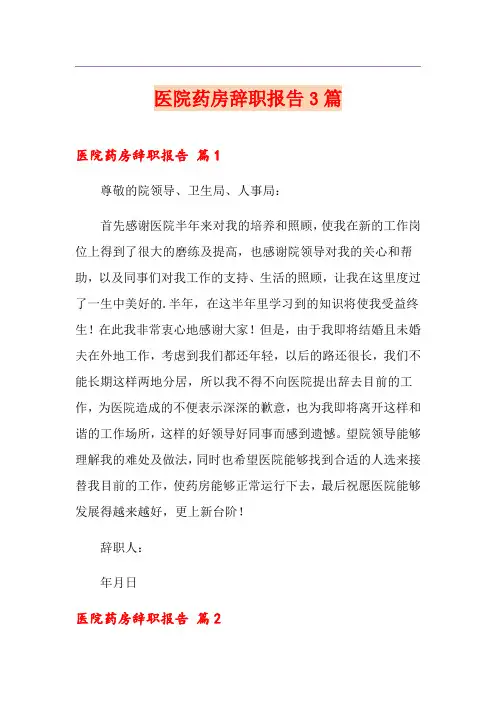 医院药房辞职报告3篇