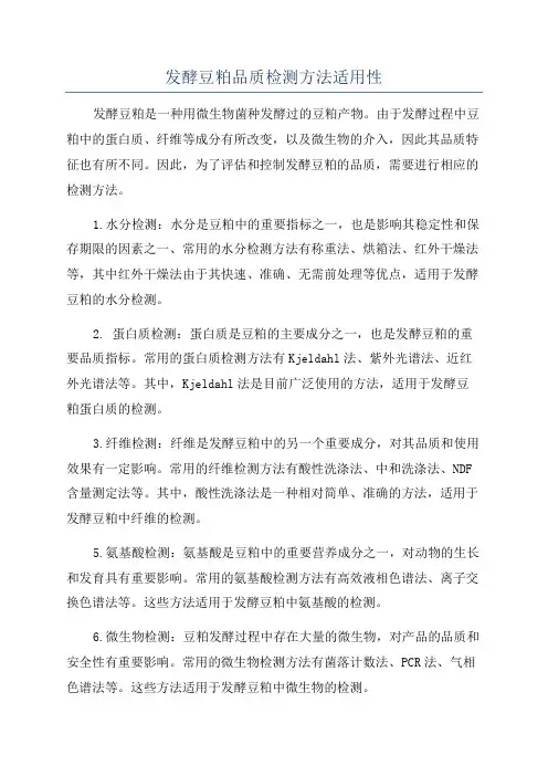 发酵豆粕品质检测方法适用性