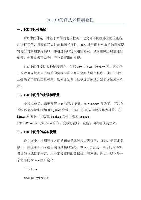 ICE中间件技术详细教程
