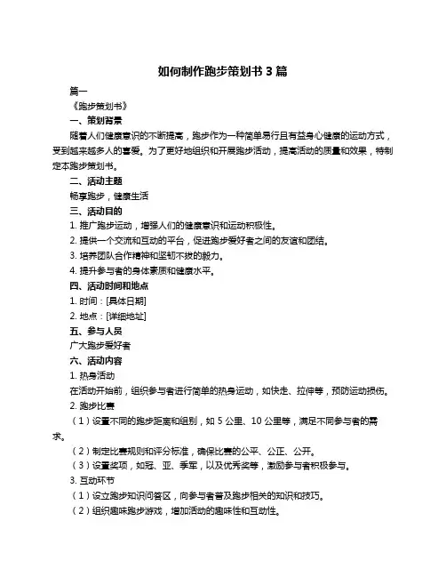 如何制作跑步策划书3篇