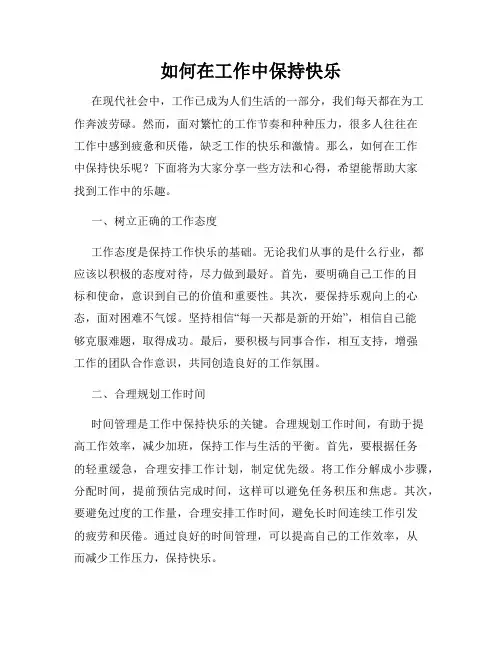如何在工作中保持快乐