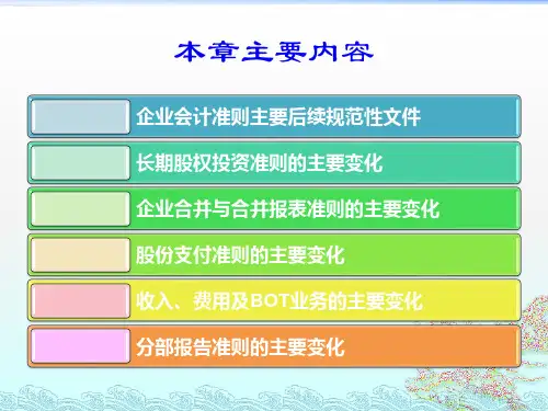 企业会计准则的新变化第一节42页PPT