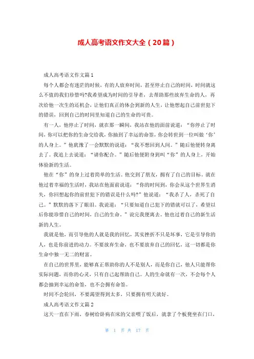 成人高考语文作文大全(20篇)