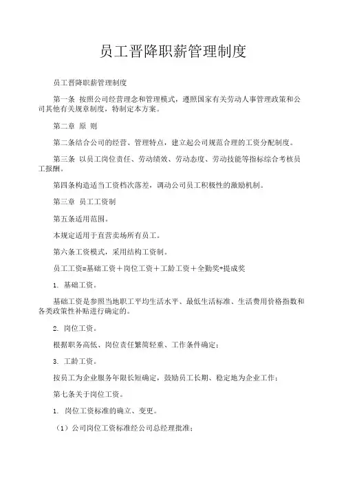 员工晋降职薪管理制度
