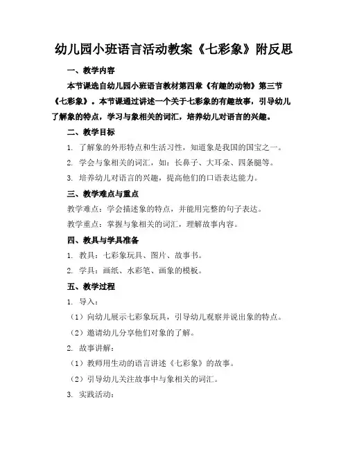 幼儿园小班语言活动教案《七彩象》附反思