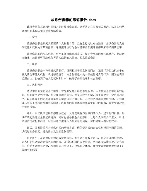 故意伤害罪的思想报告.docx