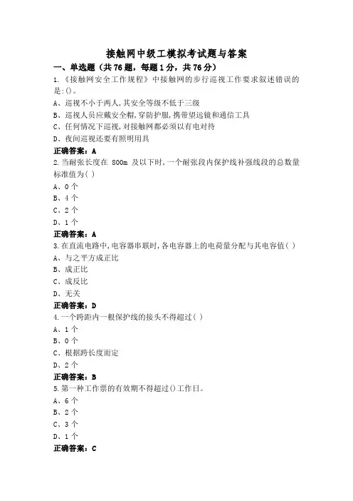 接触网中级工模拟考试题与答案