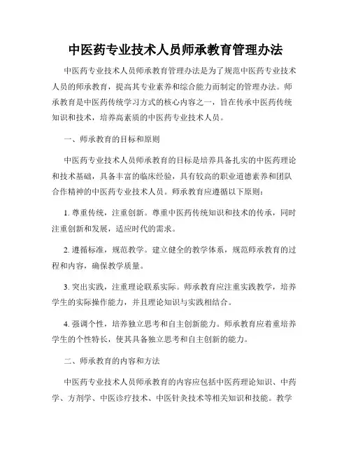 中医药专业技术人员师承教育管理办法