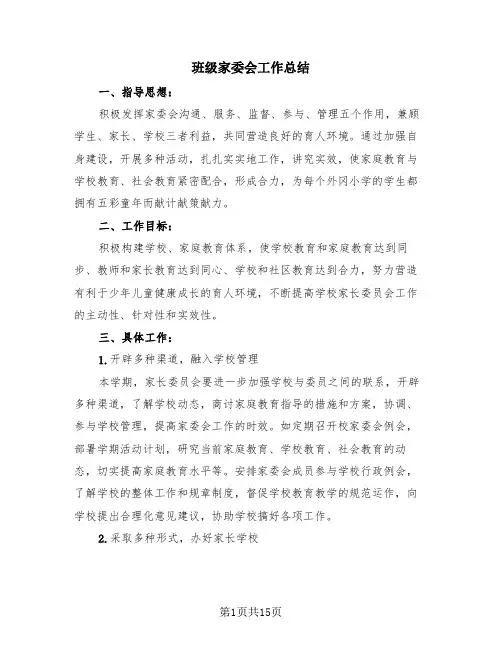 班级家委会工作总结(2篇)