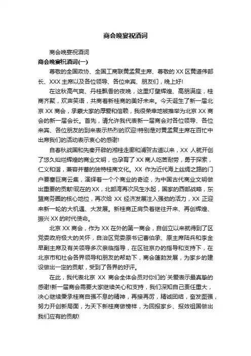商会晚宴祝酒词