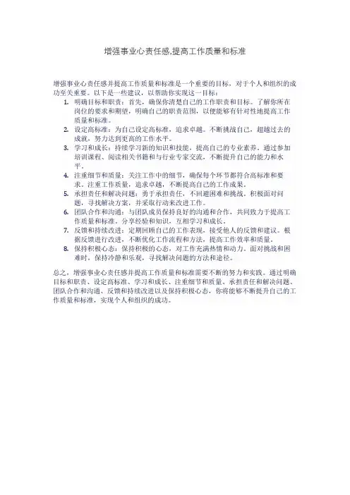 增强事业心责任感,提高工作质量和标准