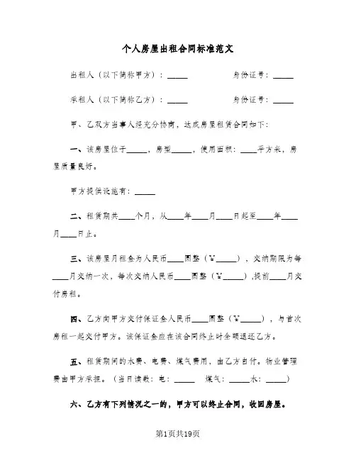 个人房屋出租合同标准范文(七篇)