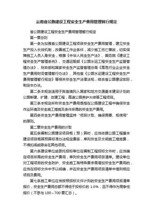 云南省公路建设工程安全生产费用管理暂行规定