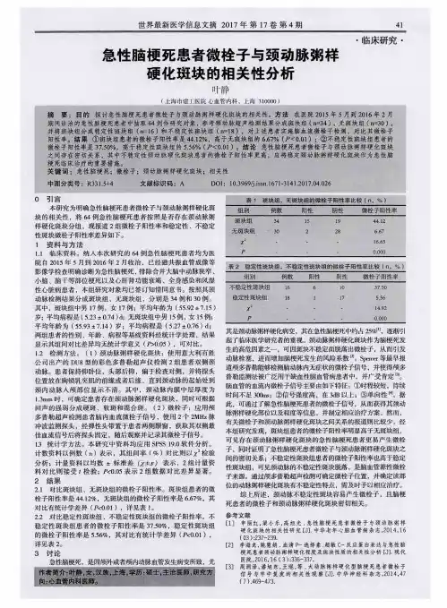 急性脑梗死患者微栓子与颈动脉粥样硬化斑块的相关性分析