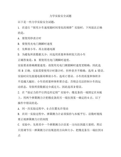 力学实验安全试题