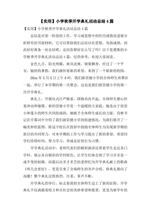 小学秋季开学典礼活动总结4篇