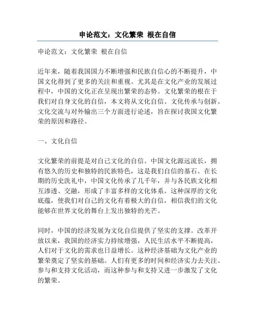 申论范文：文化繁荣 根在自信