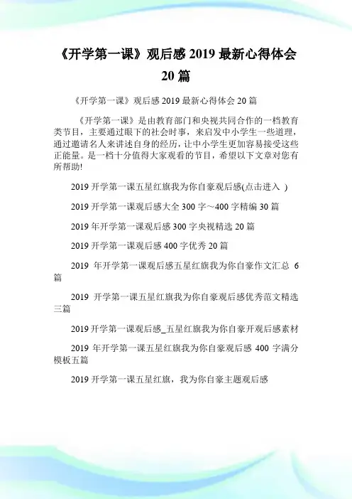 《开学第一课》观后感2019最新心得体会20篇.doc