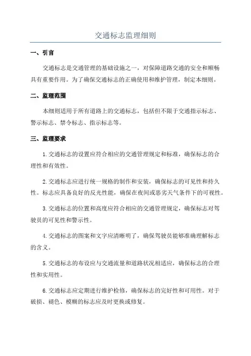交通标志监理细则