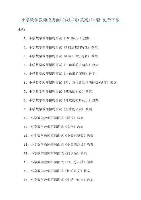 小学数学教师招聘面试试讲稿(教案)24套-免费下载