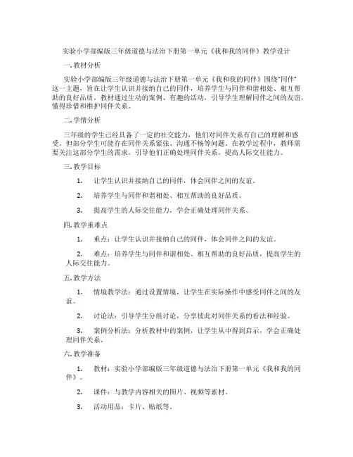 实验小学部编版三年级道德与法治下册第一单元《我和我的同伴》教学设计