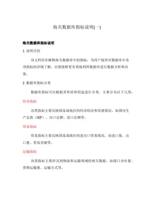 海关数据库指标说明(一)