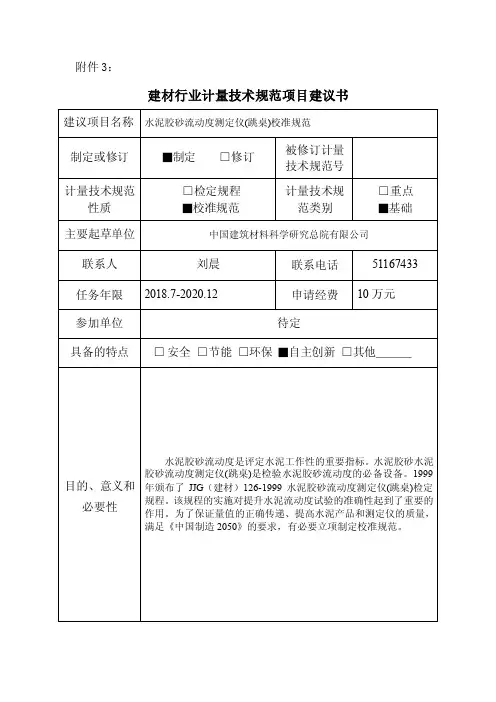 水泥胶砂流动度测定仪（跳桌）校准规范