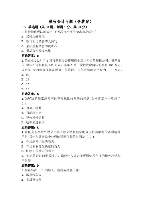 税收会计习题(含答案)