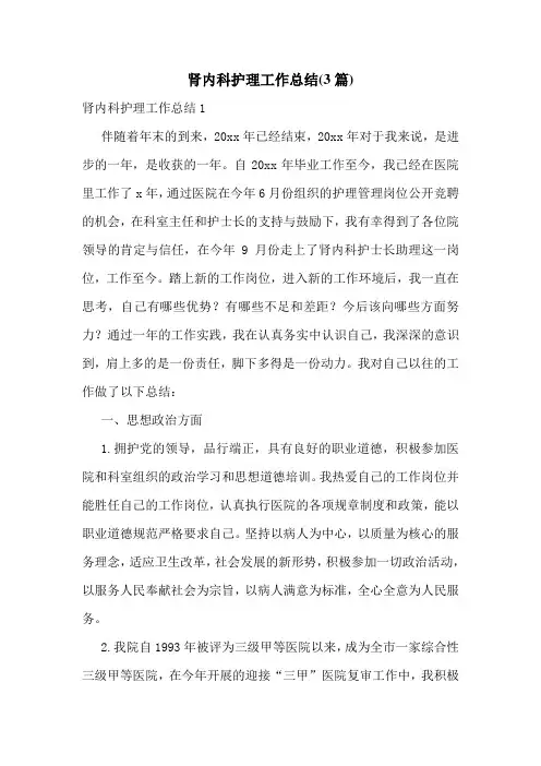 肾内科护理工作总结(3篇)