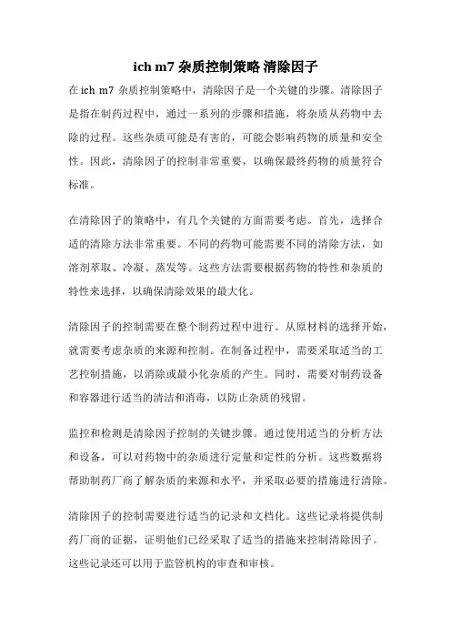 ich m7 杂质控制策略 清除因子
