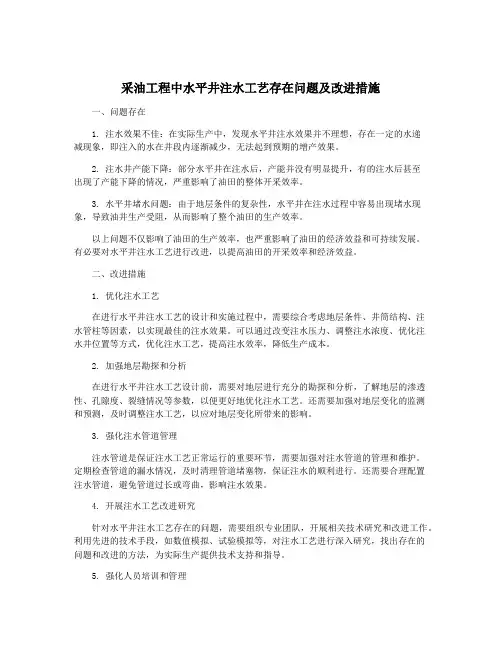 采油工程中水平井注水工艺存在问题及改进措施