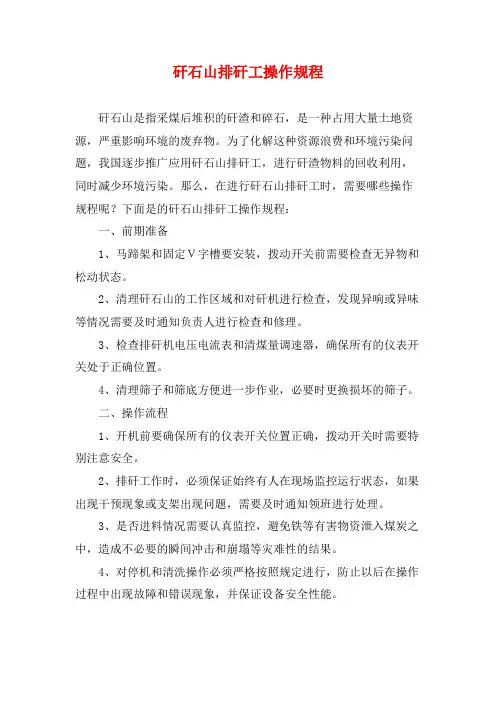 矸石山排矸工操作规程