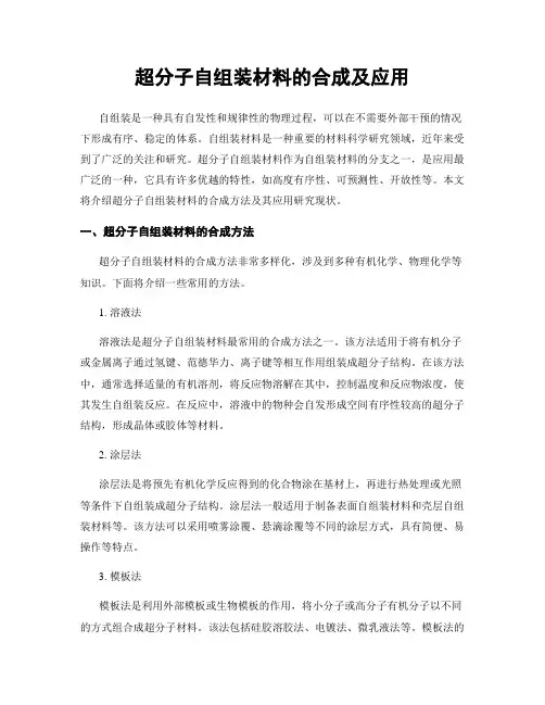 超分子自组装材料的合成及应用