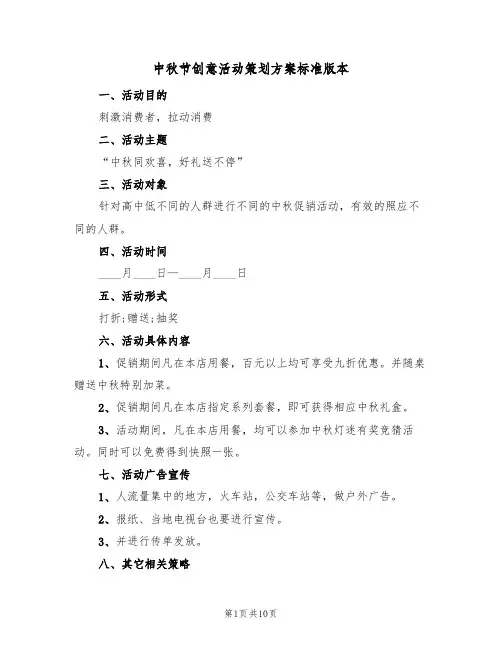 中秋节创意活动策划方案标准版本（五篇）