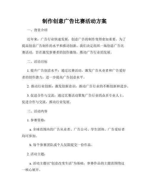 制作创意广告比赛活动方案