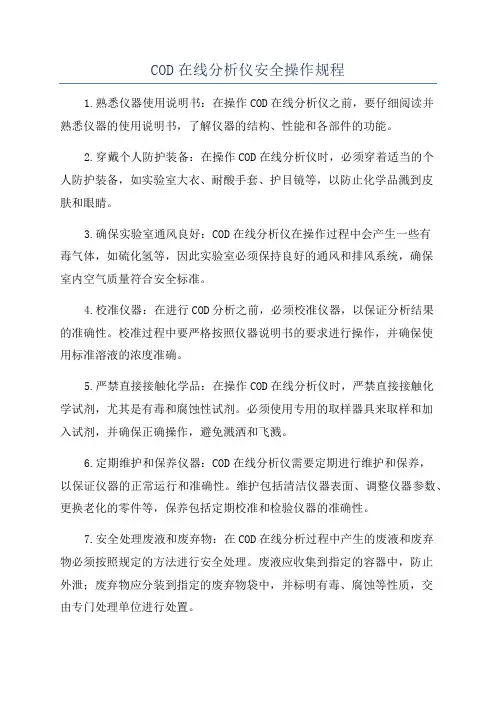 COD在线分析仪安全操作规程
