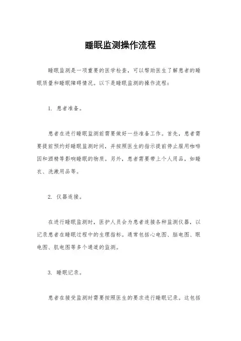 睡眠监测操作流程